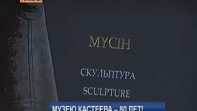 23 09 15 МУЗЕЮ КАСТЕЕВА – 80 ЛЕТ! смотреть онлайн