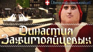Зарождение Династии Зажимояйцевых в The Guild 3