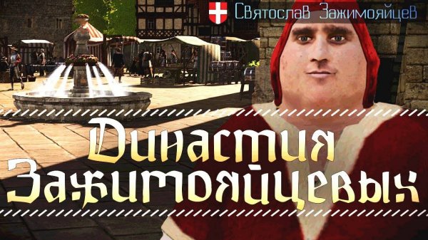 Зарождение Династии Зажимояйцевых в The Guild 3