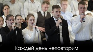 Каждый день неповторим .. | пение | Новосибирск
