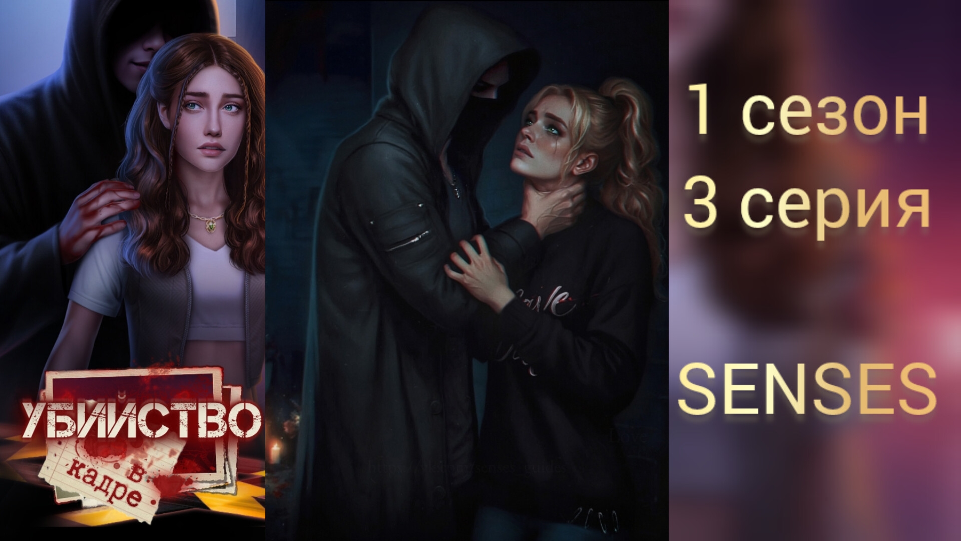 Убийство в кадре 3 серия 1 сезон. Senses