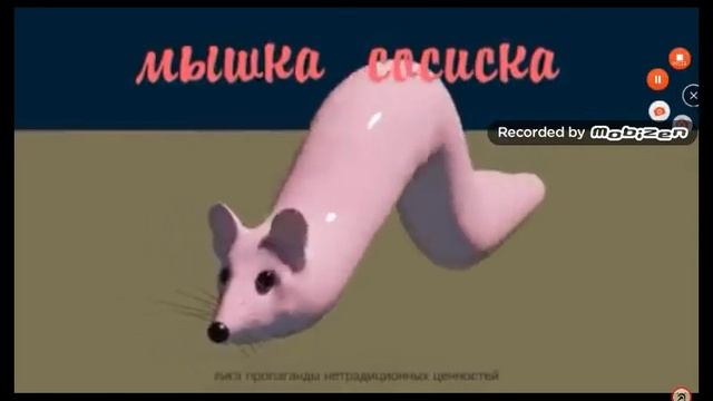 мышка сосиска смотреть онлайн