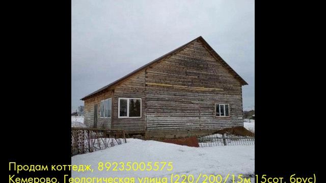 Продам коттедж, Кемерово, Геологическая улица смотреть онлайн