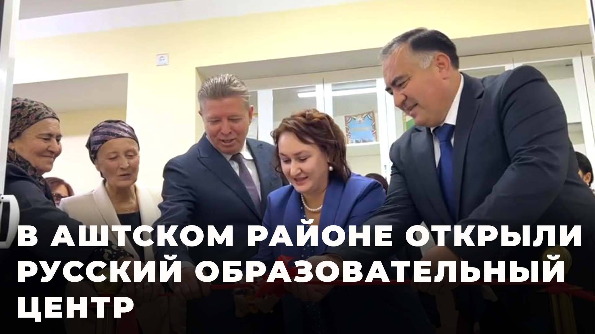 В Аште открылся российский центр допобразования смотреть онлайн