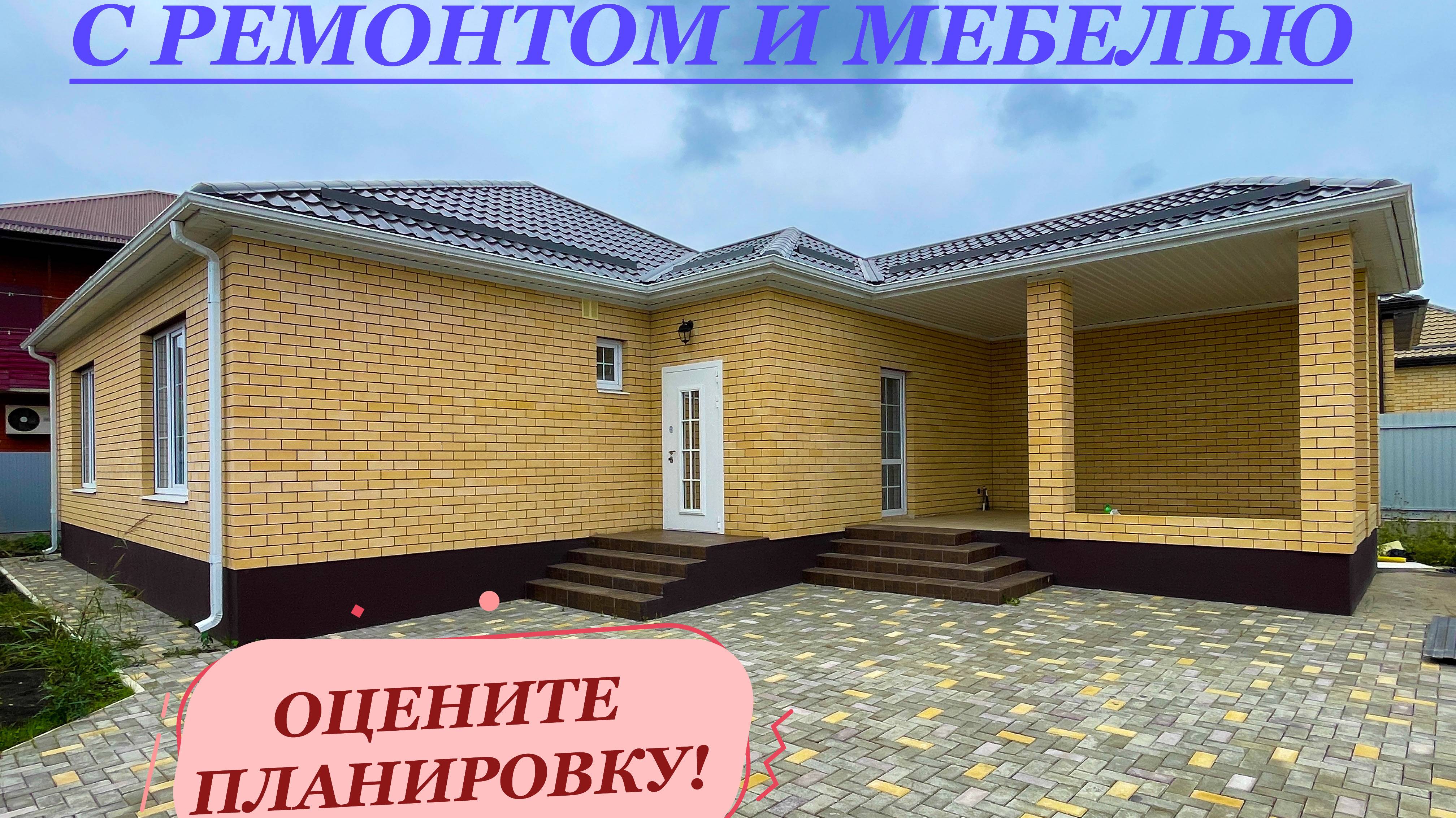 Дом 115м2 ремонтом и мебелью в 4 минутах от Краснодара. смотреть онлайн