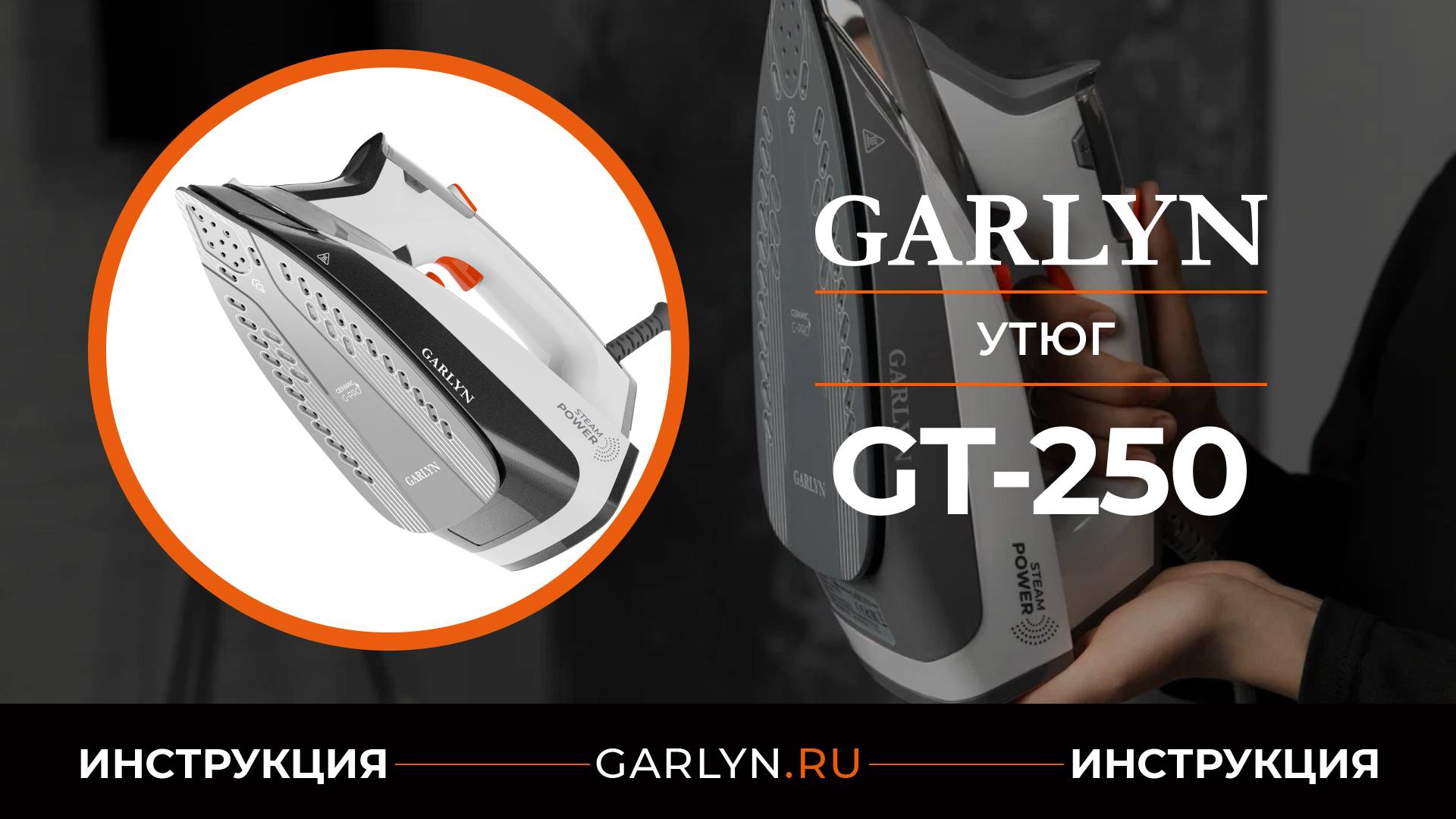 Видеоинструкция по эксплуатации утюга GARLYN GT-250 смотреть онлайн