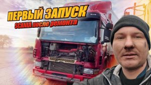 Установка АВТОБУСНОГО двигателя на тягач SCANIA. Первые ТРУДНОСТИ