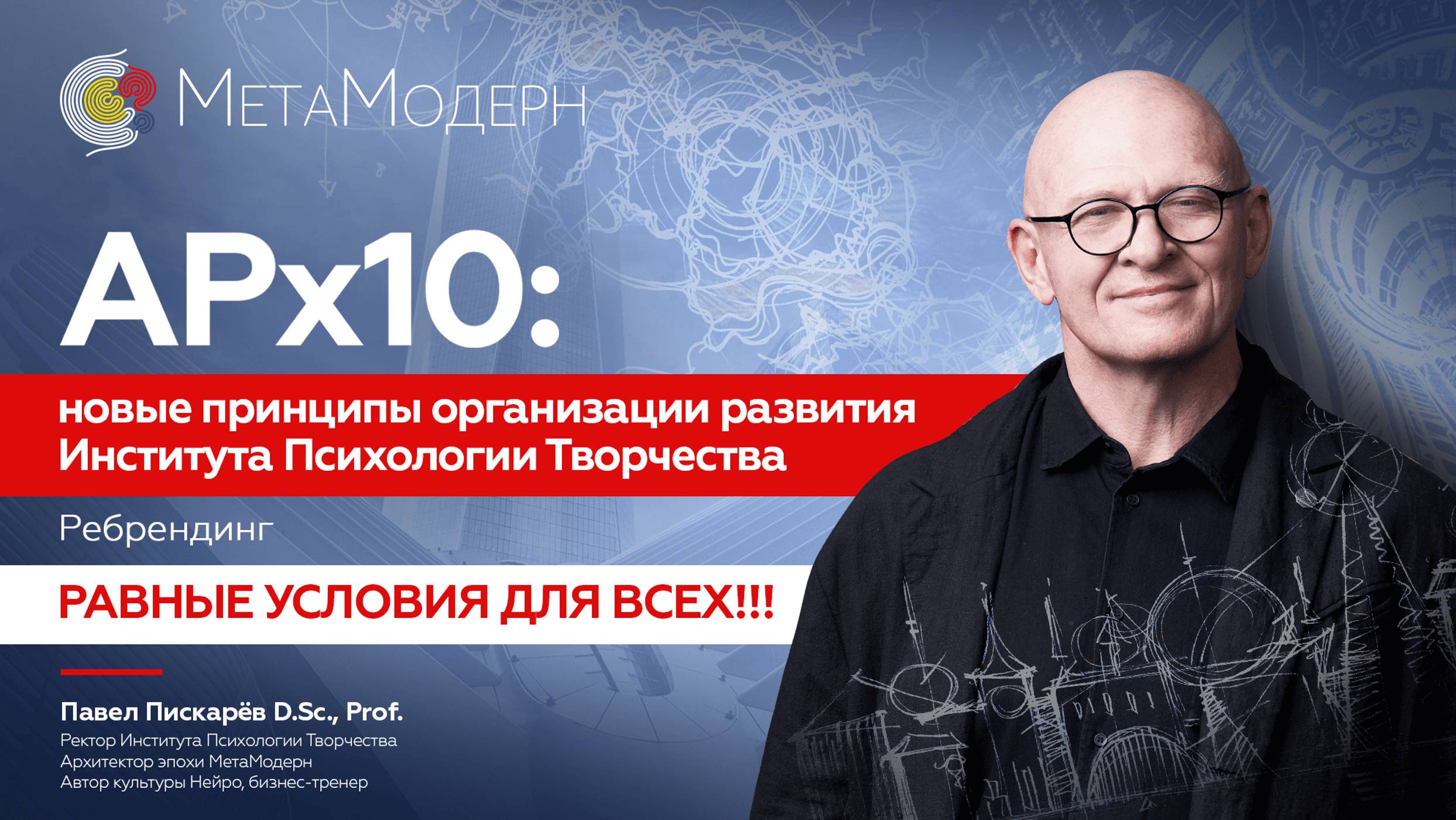 АРх10: новые принципы организации развития Института психологии творчества. Равные условия для всех! смотреть онлайн