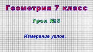 Геометрия 7 класс (Урок№5 - Измерение углов.)