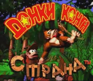 Donkey Kong Country - все боссы (Super Nintendo)