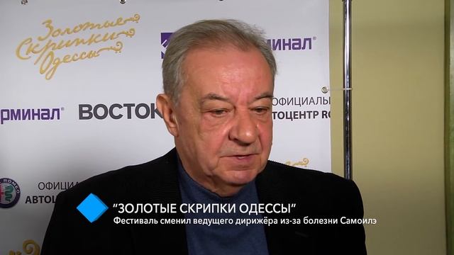«Золотые скрипки Одессы»: фестиваль сменил ведущего дирижёра смотреть онлайн