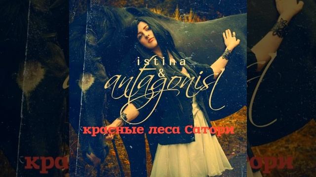 красные леса Сатори смотреть онлайн