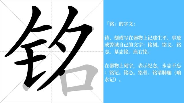 铭的笔画顺序教学，铭的意思，铭的字义解释，铭的字典查询，铭的汉字编码。 Meaning of 铭, definition of 铭, stroke order of 铭. смотреть онлайн