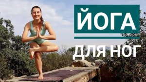 Йога — упражнения для ног. Йога chilelavida Елена Малова
