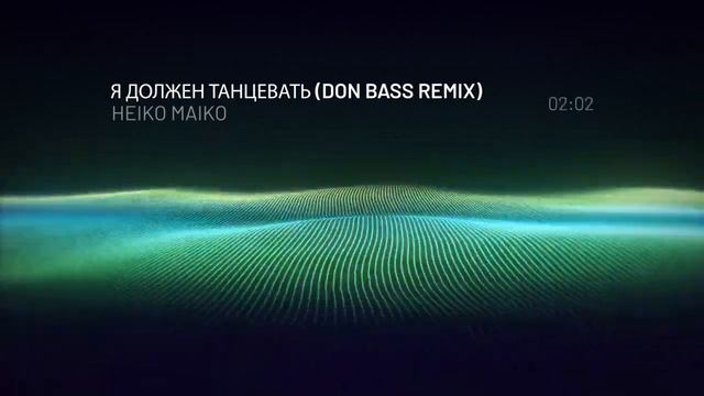 HEIKO MAIKO - Я ДОЛЖЕН ТАНЦЕВАТЬ (DON BASS REMIX) смотреть онлайн