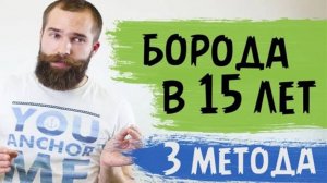 КАК ОТРАСТИТЬ БОРОДУ в 14-17 ЛЕТ! Три метода как отрастить бороду!