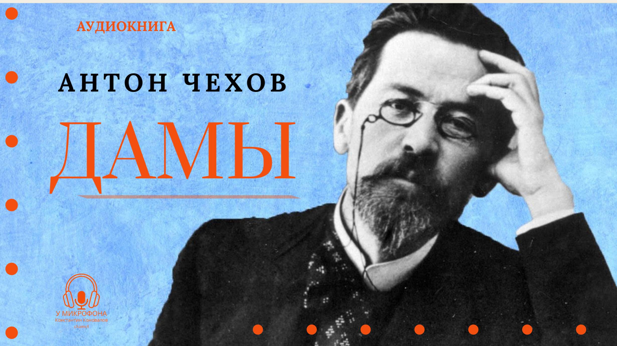 Аудиокнига. "Дамы". Антон Павлович Чехов. Читает Константин Коновалов смотреть онлайн