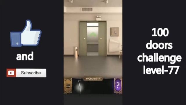 100 doors challenge level 77| вызов 100 дверей 77 уровень/ смотреть онлайн