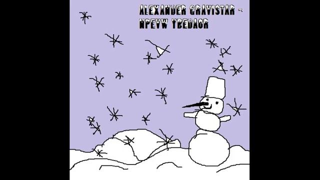 Alexander Gravistar - NpEyW YbEdAoR (2022) смотреть онлайн