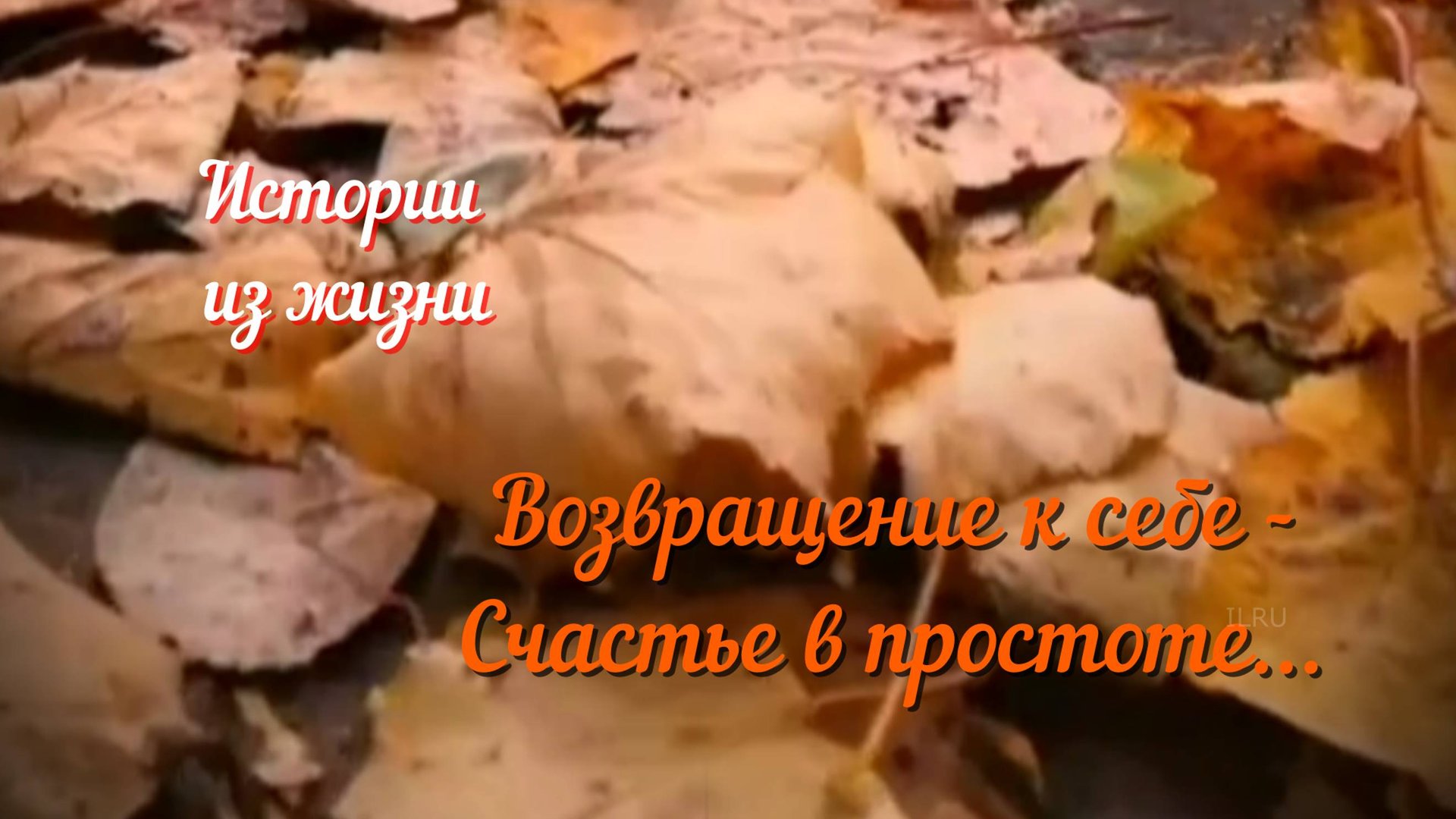 Аудиорассказ  - Возвращение к себе - Счастье в простоте...#Аудиорассказ #Душевныеистории #рассказ