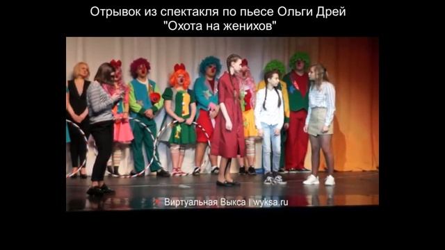 "Охота на женихов" по мотивам пьесы О. Дрей (отрывок). "Выкса театральная"-2019. Реж. С. Братчикова смотреть онлайн
