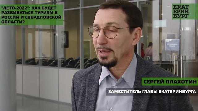 «ЛЕТО-2022»: как будет развиваться туризм в России и Свердловской области? смотреть онлайн