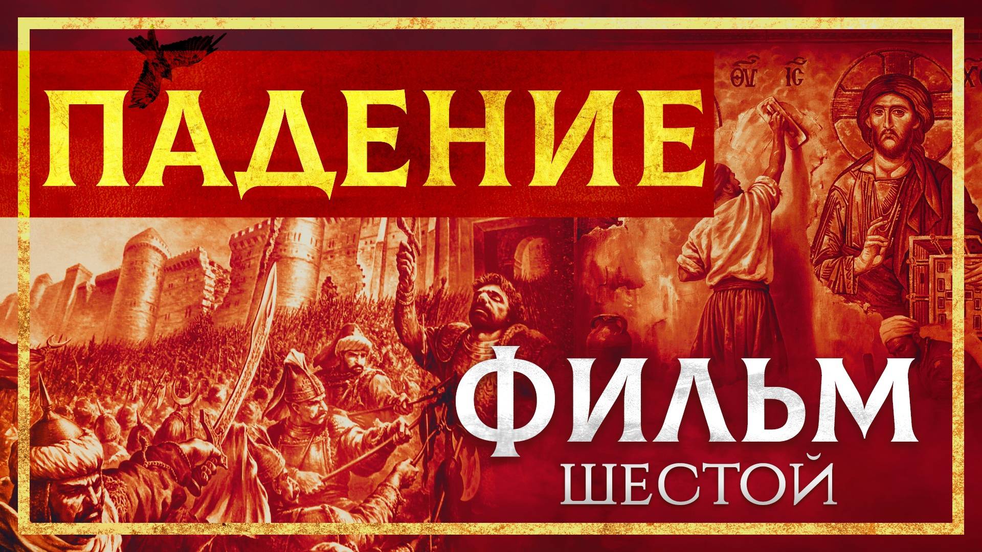 ПАДЕНИЕ КОНСТАНТИНОПОЛЯ. ФИЛЬМ ШЕСТОЙ смотреть онлайн