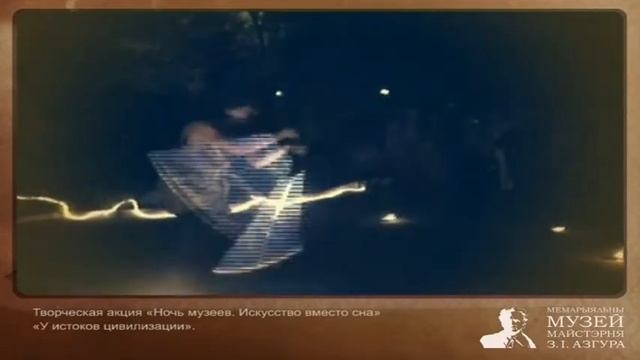 Видеоотчет творческой акции «Ночь музеев. У истоков цивилизации» смотреть онлайн