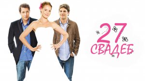 27 свадeб | 27 Dresses (2008)