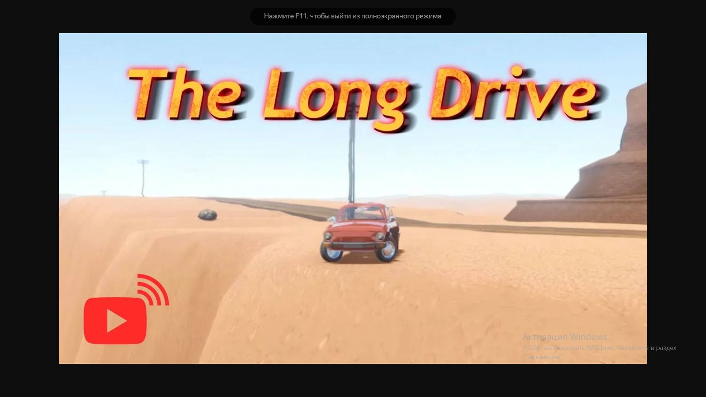 Поездка по дороге TheLongDrive (1 серия)