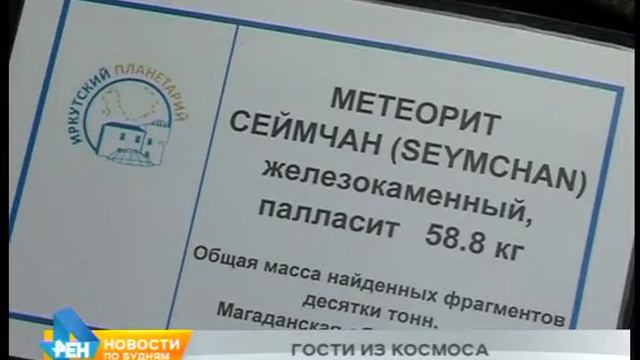 Выставка метеоритов открылась в иркутском планетарии смотреть онлайн