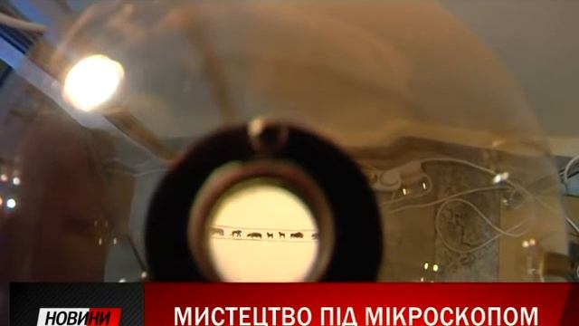 Унікальний мініатюрний світ привезли до міського Краєзнавчого музею. смотреть онлайн