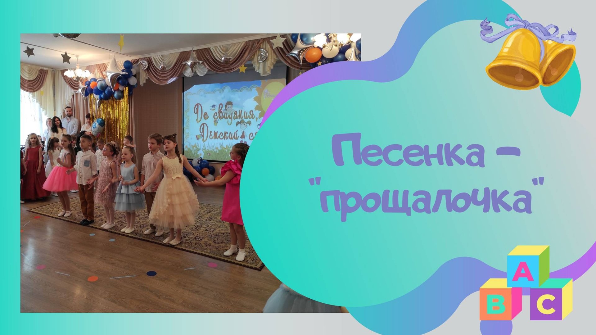 Песенка - прощалочка авт. Л.Кириллова, С. Каптюхов смотреть онлайн