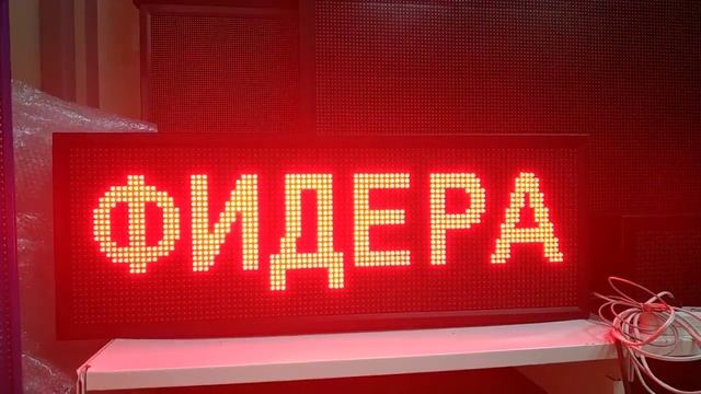 Бегущая строка идеальный размер для Рыболовного магазина - ledmig.ru смотреть онлайн