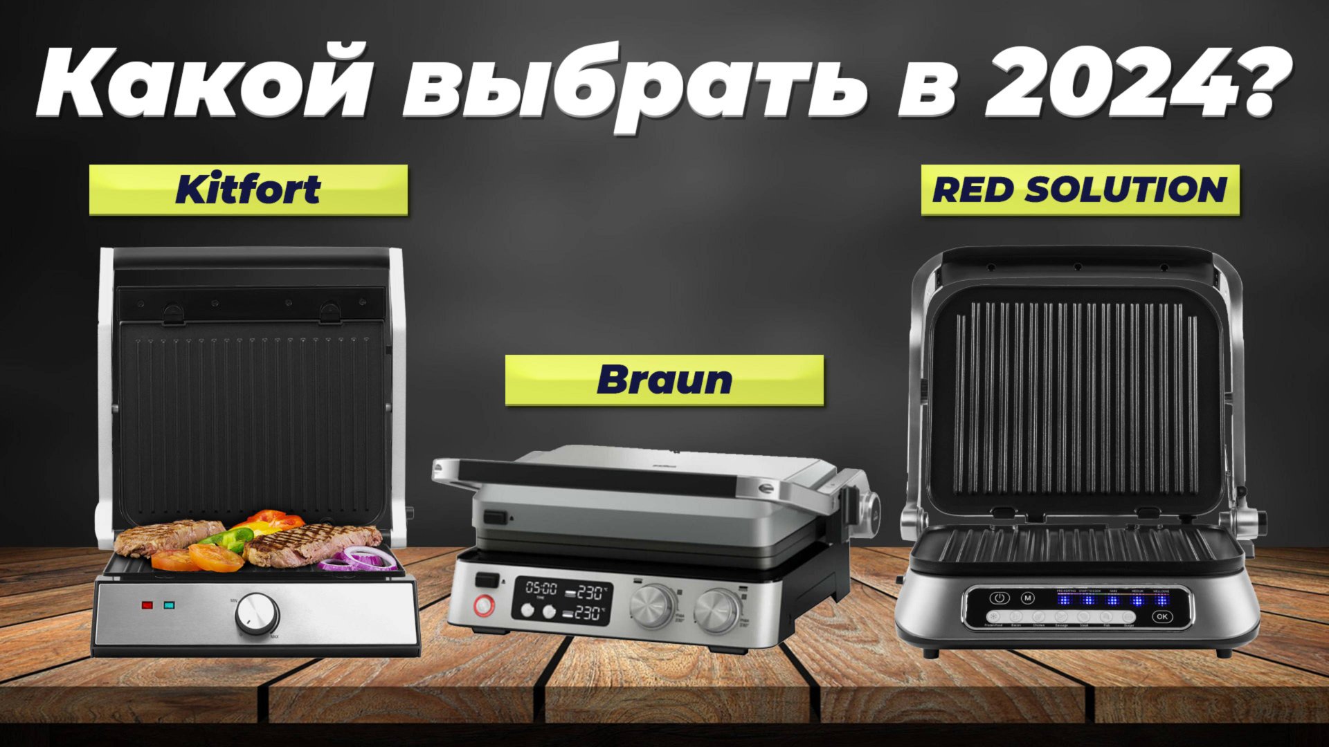 Рейтинг электрических грилей 2024 года 🔥 ТОП–10 лучших электрогрилей 🥓 Какой выбрать для дома?