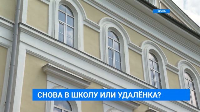 Школа или удаленка? смотреть онлайн