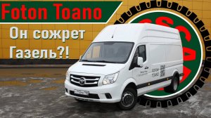 Тест-драйв Foton Toano: китаец с мотором от Газели
