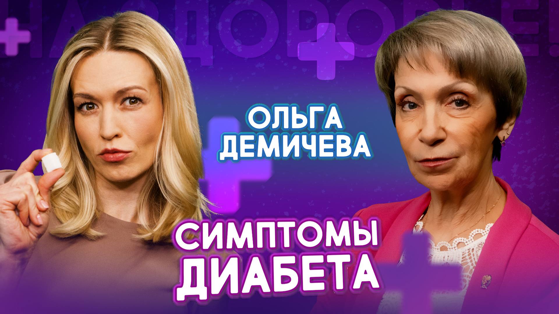 Сахарный диабет. Причины, симптомы, лечение. Как снизить быстро сахар | Ольга Демичева смотреть онлайн