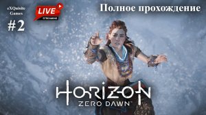 Horizon Zero Dawn #2 - Полное прохождение