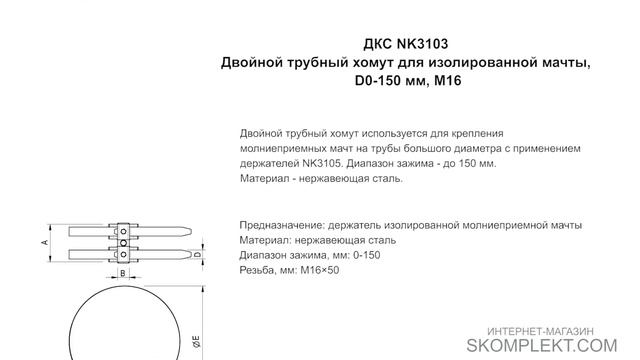 ДКС NK3103 Двойной трубный хомут для изолированной мачты, D0-150 мм, M16 смотреть онлайн