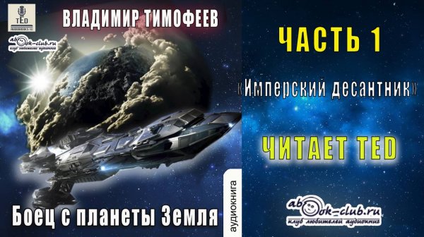 01.01 Владимир Тимофеев "Потерявшийся" (к. 1) "Боец с планеты Земля" (ч. 1) - Имперский десантник