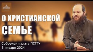 О ХРИСТИАНСКОЙ СЕМЬЕ