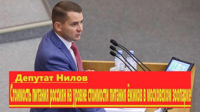 Депутат Нилов Стоимость питания россиян на уровне стоимости питания ёжиков в московском зоопар смотреть онлайн