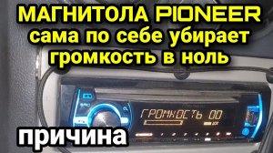 Магнитола Пионер сама убавляет громкость. Магнитола Pioneer сама по себе убирает звук в ноль.