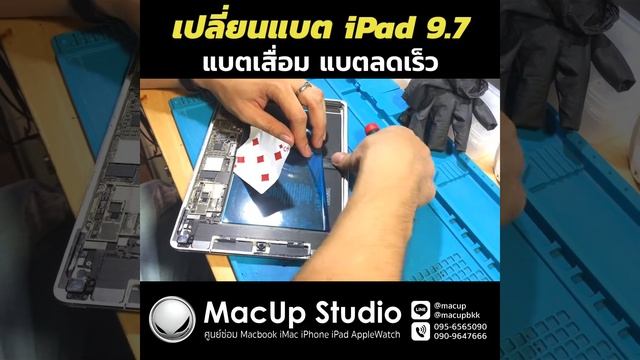 เปลี่ยนแบต iPad 9.7 แบตเสื่อม แบตลดเร็ว ซ่อมที่ร้าน Macup Studio โทร. 095-6565090 смотреть онлайн