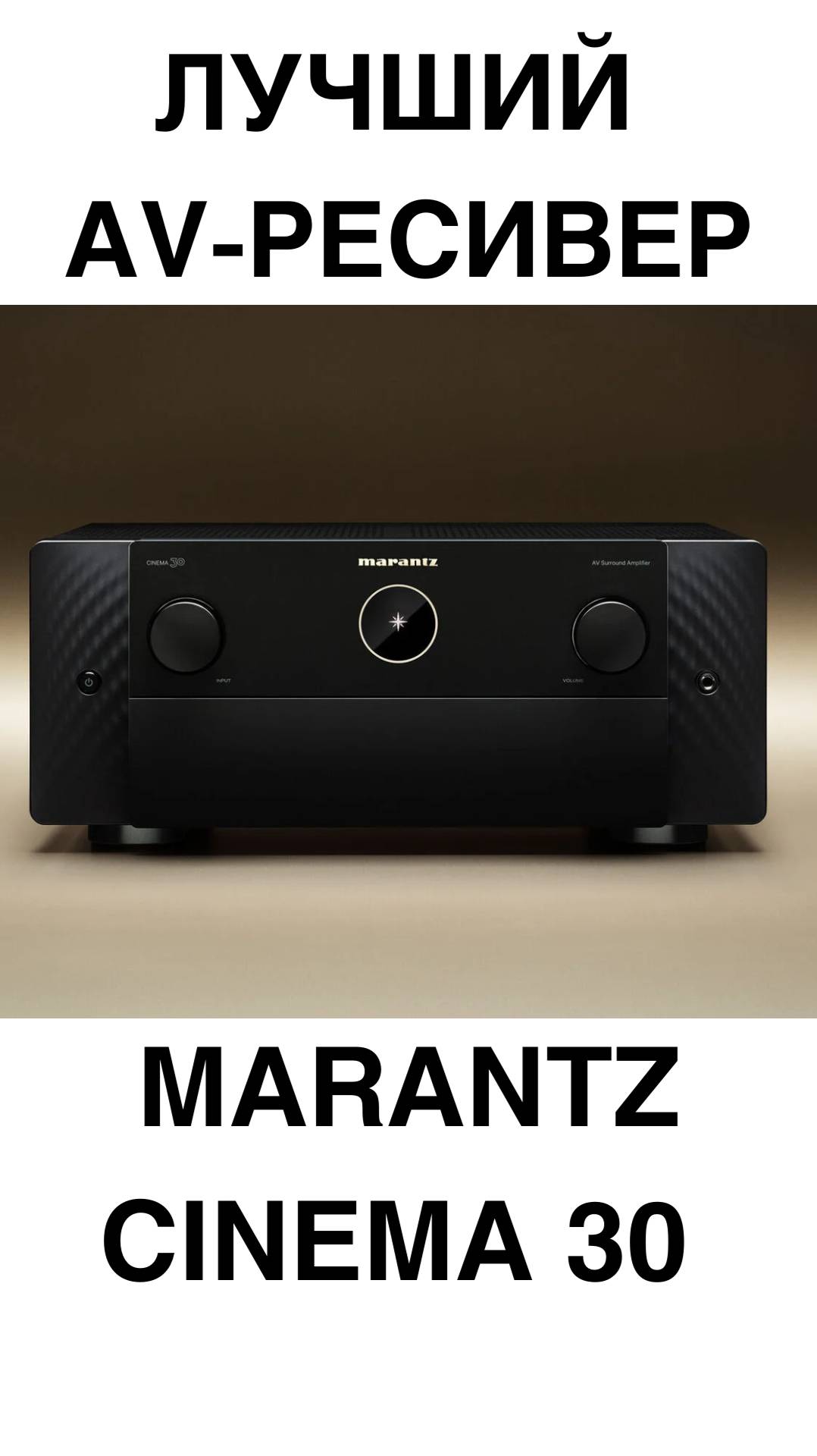 ЛУЧШИЙ AV-РЕСИВЕР Marantz Cinema 30 #домашнийкинотеатр #колонки #ресивер #усилитель #shorts смотреть онлайн