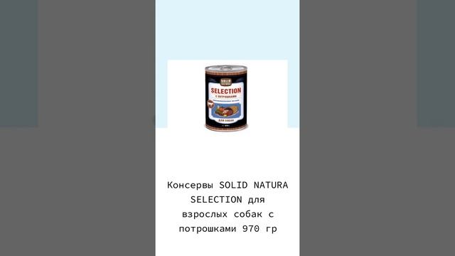 Консервы SOLID NATURA SELECTION для взрослых собак с потрошками 970 гр смотреть онлайн