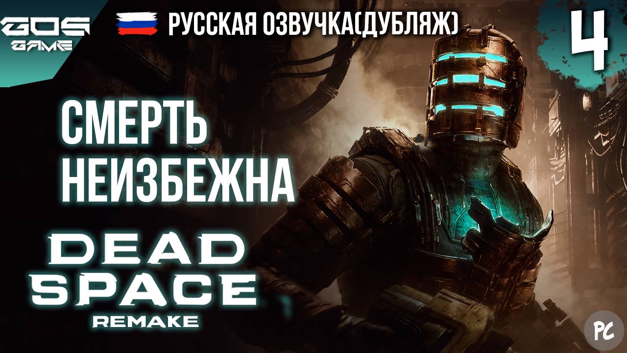 К ОРУДИЯМ ➤ ГЛАВА 4 ➤ DEAD SPACE Remake РУССКАЯ ОЗВУЧКА Прохождение Без Комментариев смотреть онлайн