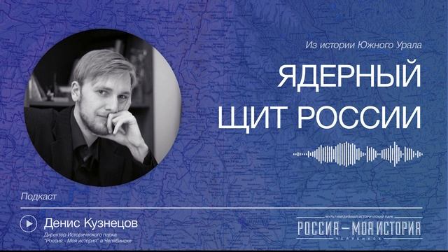 Подкаст исторического парка "Россия - Моя история" - Ядерный щит России (читает - Денис Кузнецов) смотреть онлайн