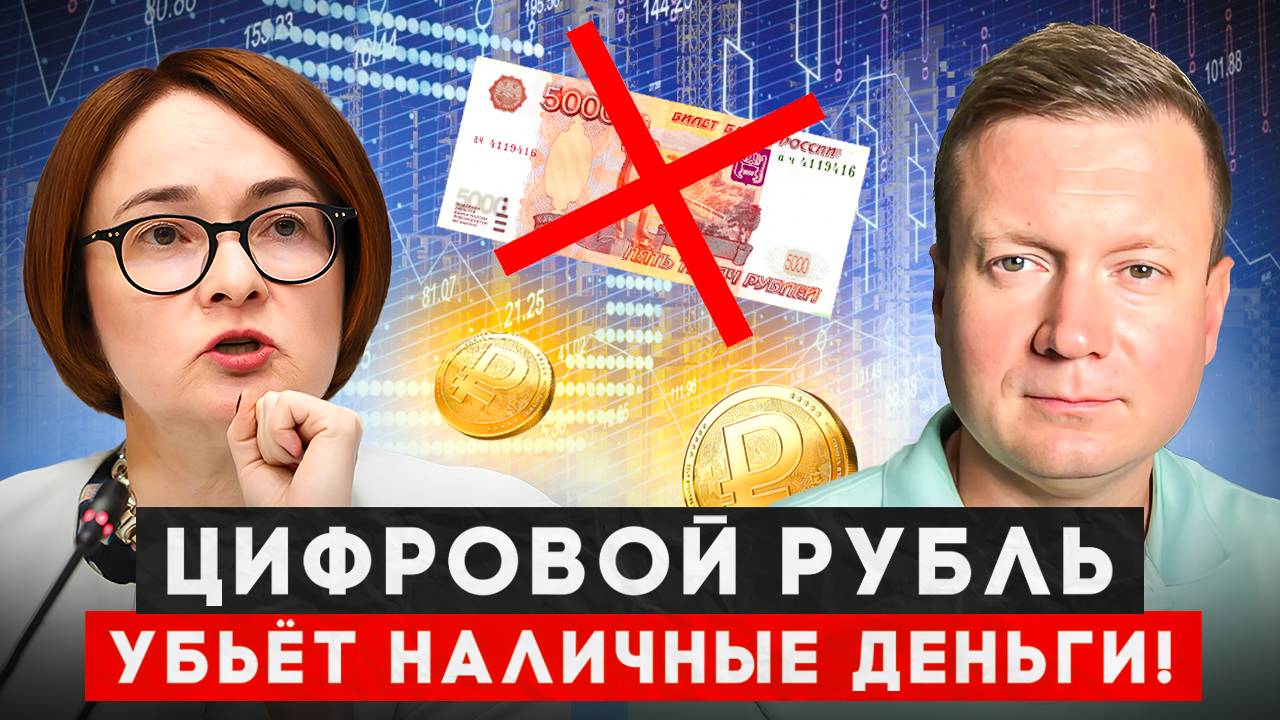 Осталось 6 лет до полного контроля за всеми людьми и деньгами! смотреть онлайн